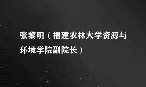 张黎明（福建农林大学资源与环境学院副院长）