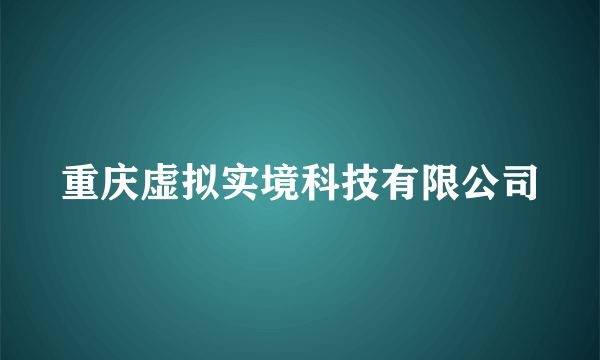 重庆虚拟实境科技有限公司