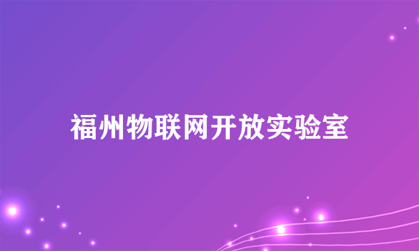 福州物联网开放实验室