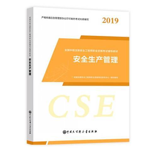 安全生产管理（2019年中国大百科全书出版社出版的图书）