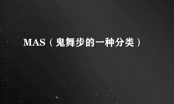 MAS（鬼舞步的一种分类）