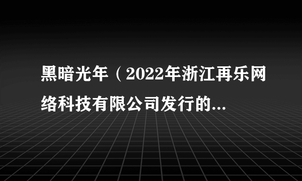 黑暗光年（2022年浙江再乐网络科技有限公司发行的一款角色扮演类游戏）