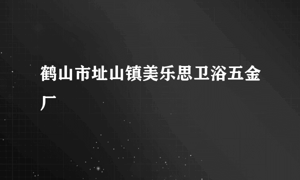 鹤山市址山镇美乐思卫浴五金厂