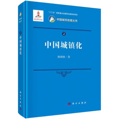 中国城镇化（2021年科学出版社出版的图书）