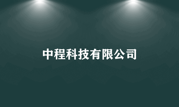 中程科技有限公司