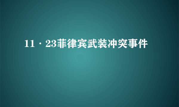 11·23菲律宾武装冲突事件