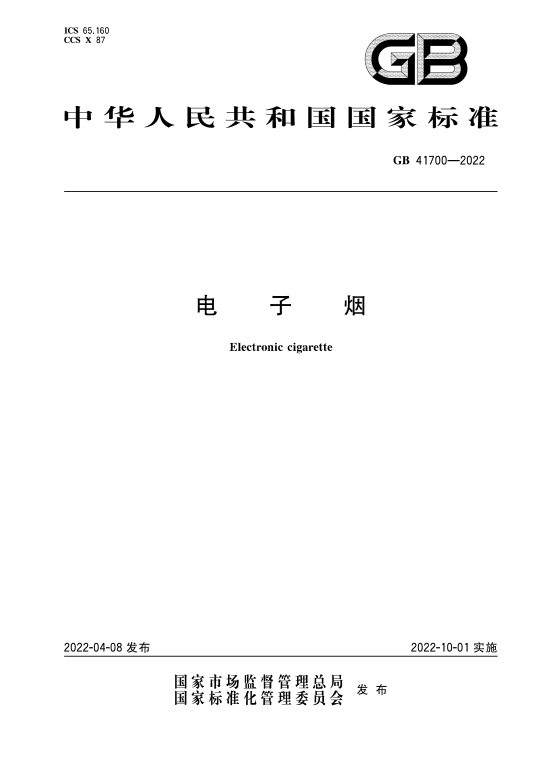 电子烟（2022年10月1日实施的中华人民共和国国家标准）