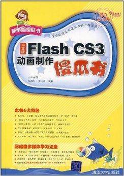 中文版Flash CS3动画制作傻瓜书