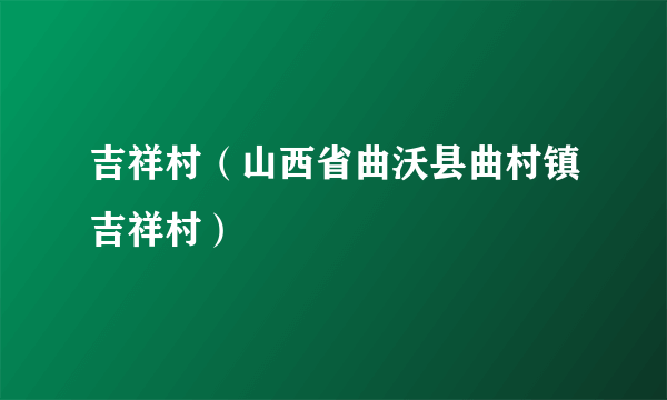 吉祥村（山西省曲沃县曲村镇吉祥村）