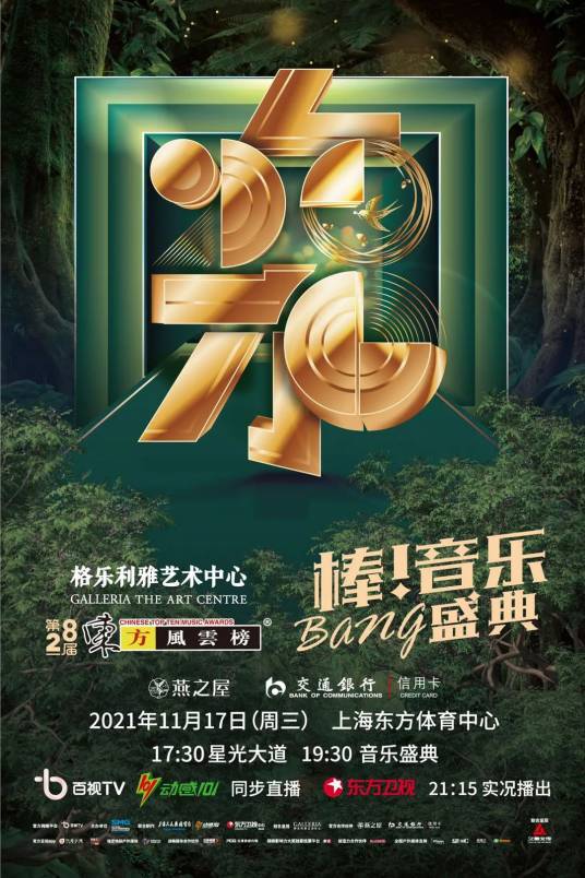 第28届东方风云榜