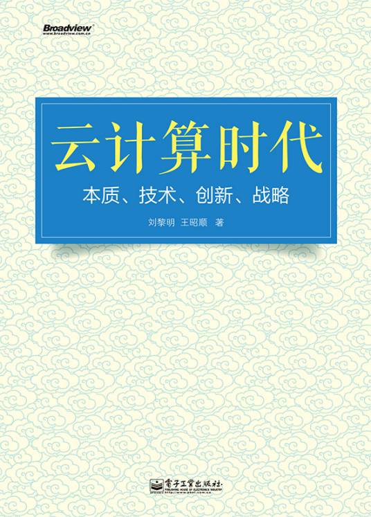 云计算时代——本质、技术、创新、战略