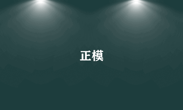 正模