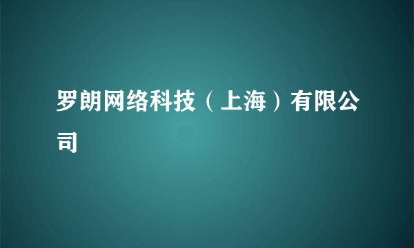 罗朗网络科技（上海）有限公司