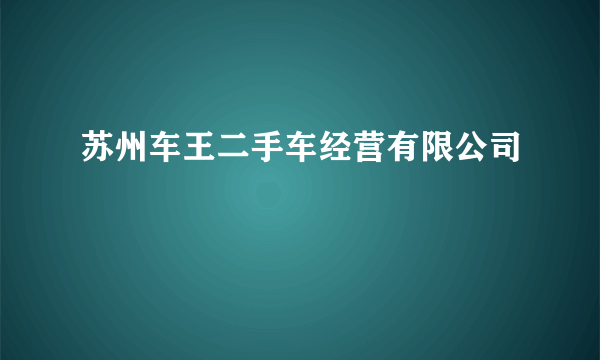 苏州车王二手车经营有限公司