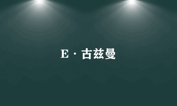 E·古兹曼