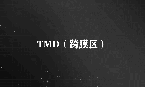 TMD（跨膜区）