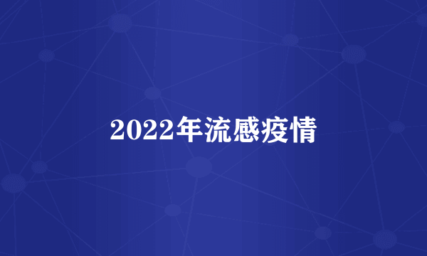 2022年流感疫情