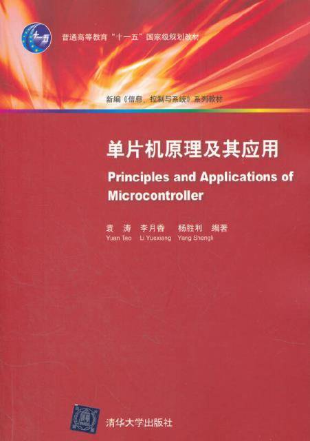 单片机原理及其应用（2012年清华大学出版社出版的图书）