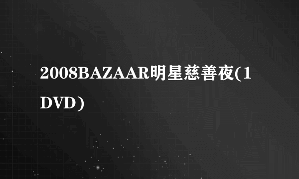 2008BAZAAR明星慈善夜(1DVD)