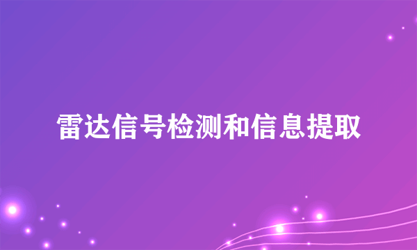 雷达信号检测和信息提取