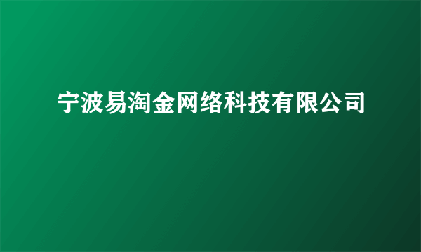 宁波易淘金网络科技有限公司