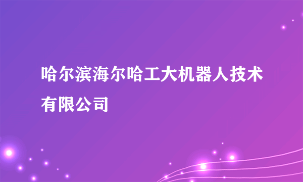 哈尔滨海尔哈工大机器人技术有限公司