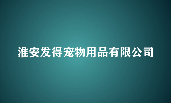 淮安发得宠物用品有限公司