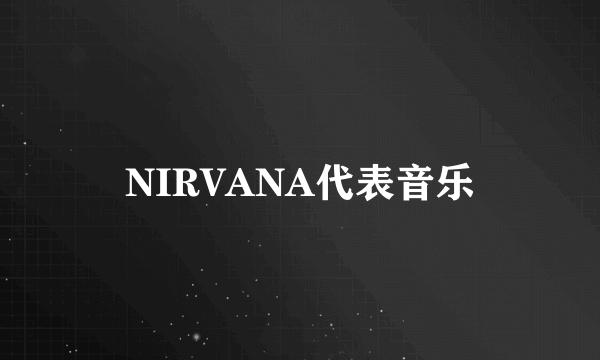 NIRVANA代表音乐