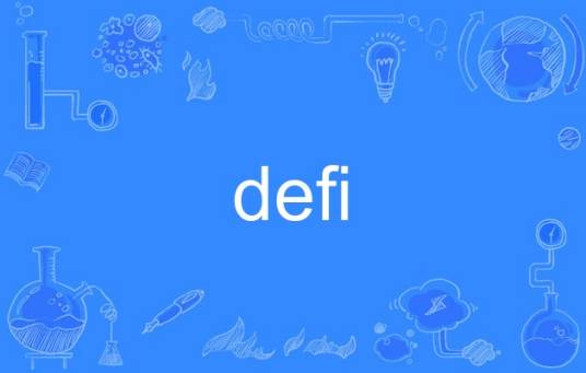 defi（英语单词）