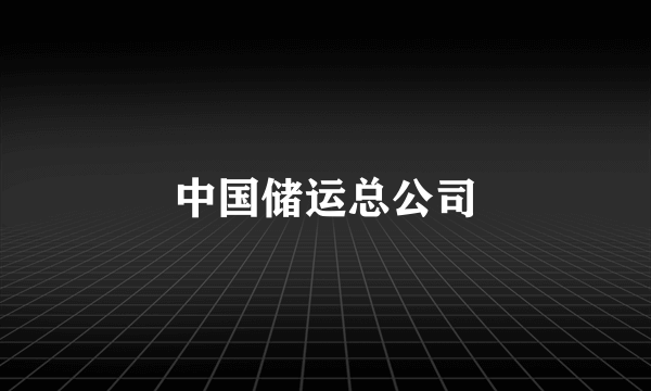 中国储运总公司