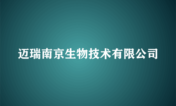 迈瑞南京生物技术有限公司