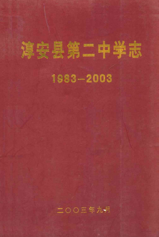 淳安县第二中学志(1983-2003)