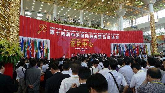 第14届中国国际投资贸易洽谈会