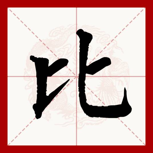 比（汉语汉字）