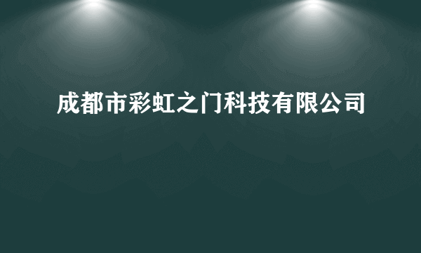 成都市彩虹之门科技有限公司