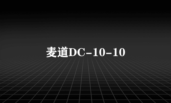 麦道DC-10-10