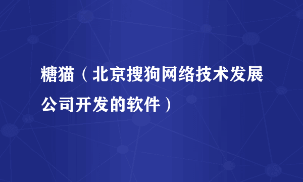 糖猫（北京搜狗网络技术发展公司开发的软件）