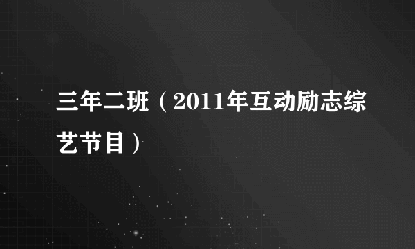 三年二班（2011年互动励志综艺节目）