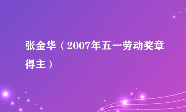 张金华（2007年五一劳动奖章得主）