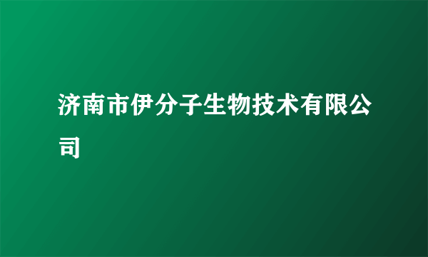 济南市伊分子生物技术有限公司