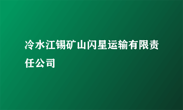 冷水江锡矿山闪星运输有限责任公司