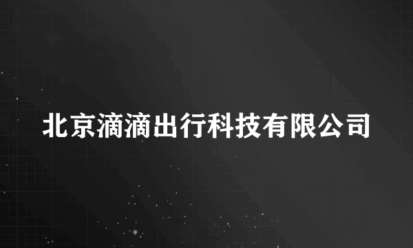 北京滴滴出行科技有限公司