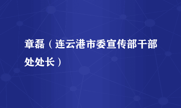 章磊（连云港市委宣传部干部处处长）