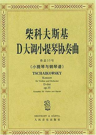 柴科夫斯基D大调小提琴协奏曲作品35号