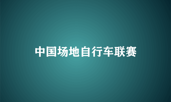 中国场地自行车联赛