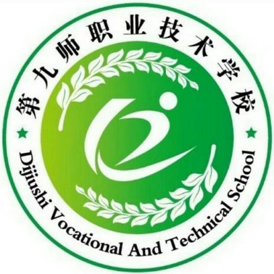 第九师职业技术学校