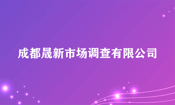 成都晟新市场调查有限公司