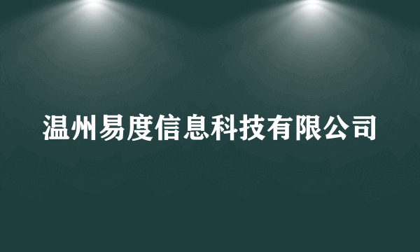 温州易度信息科技有限公司