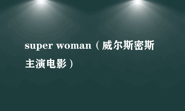 super woman（威尔斯密斯主演电影）