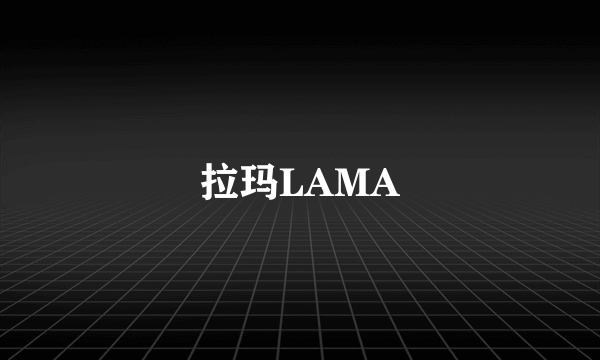 拉玛LAMA